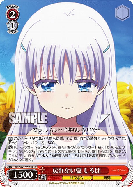 戻れない夏 しろは 【SMP/W137-057U】